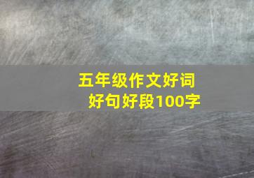 五年级作文好词好句好段100字