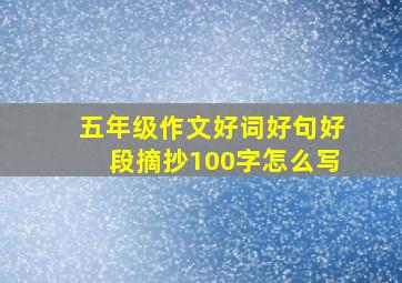 五年级作文好词好句好段摘抄100字怎么写