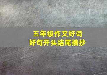 五年级作文好词好句开头结尾摘抄