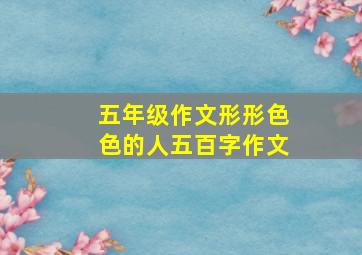 五年级作文形形色色的人五百字作文