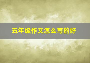 五年级作文怎么写的好