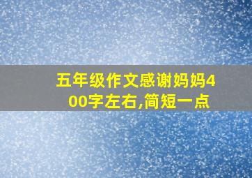 五年级作文感谢妈妈400字左右,简短一点