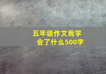 五年级作文我学会了什么500字