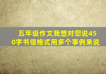 五年级作文我想对您说450字书信格式用多个事例来说