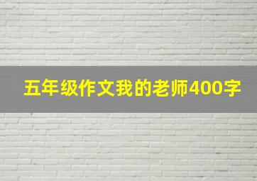 五年级作文我的老师400字