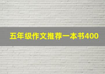 五年级作文推荐一本书400