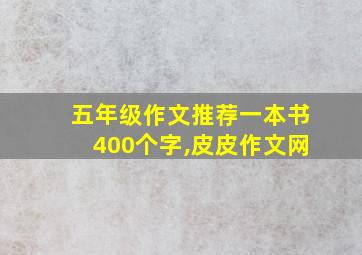 五年级作文推荐一本书400个字,皮皮作文网