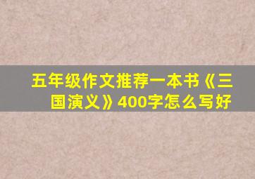 五年级作文推荐一本书《三国演义》400字怎么写好