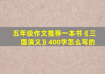 五年级作文推荐一本书《三国演义》400字怎么写的