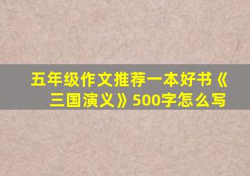 五年级作文推荐一本好书《三国演义》500字怎么写