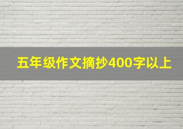 五年级作文摘抄400字以上