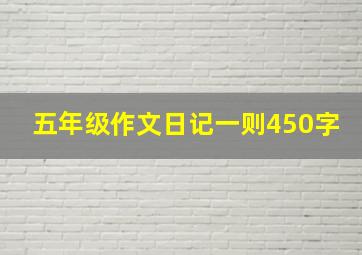 五年级作文日记一则450字