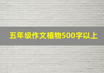 五年级作文植物500字以上