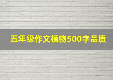 五年级作文植物500字品质