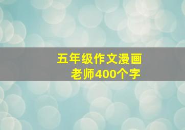 五年级作文漫画老师400个字