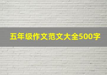 五年级作文范文大全500字