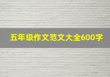 五年级作文范文大全600字