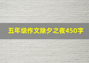 五年级作文除夕之夜450字