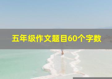 五年级作文题目60个字数