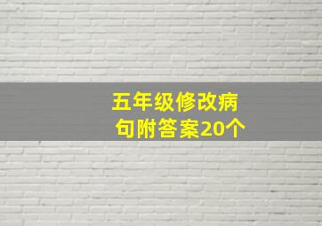 五年级修改病句附答案20个