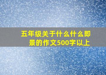 五年级关于什么什么即景的作文500字以上