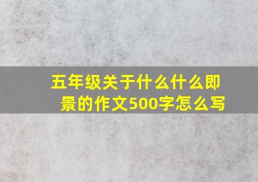 五年级关于什么什么即景的作文500字怎么写