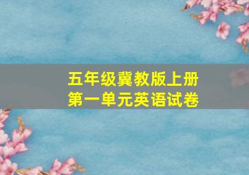 五年级冀教版上册第一单元英语试卷