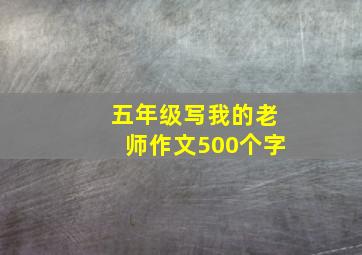 五年级写我的老师作文500个字