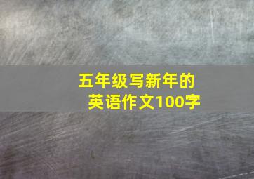 五年级写新年的英语作文100字