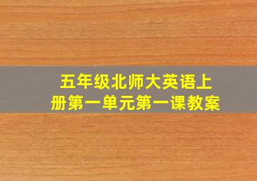 五年级北师大英语上册第一单元第一课教案