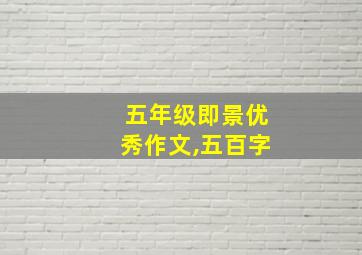 五年级即景优秀作文,五百字