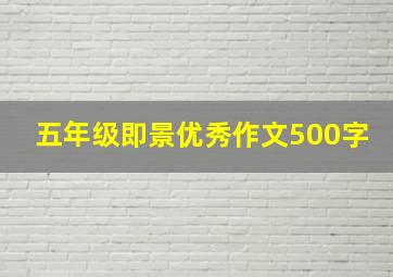 五年级即景优秀作文500字