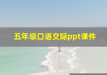 五年级口语交际ppt课件