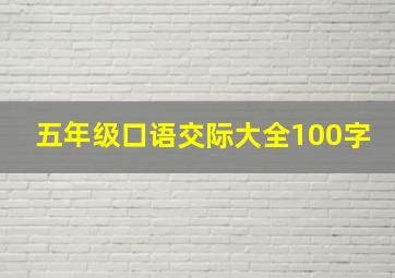 五年级口语交际大全100字