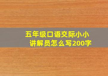 五年级口语交际小小讲解员怎么写200字