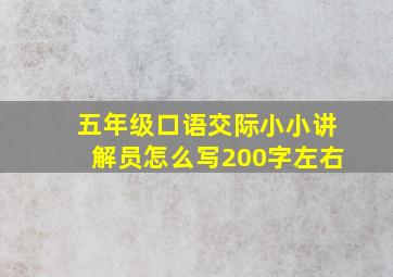 五年级口语交际小小讲解员怎么写200字左右