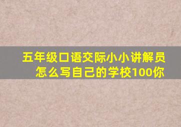 五年级口语交际小小讲解员怎么写自己的学校100你