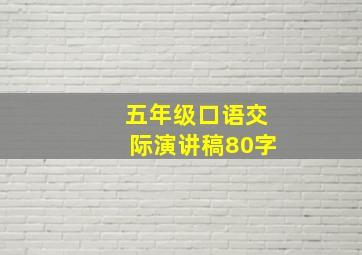 五年级口语交际演讲稿80字