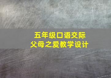 五年级口语交际父母之爱教学设计