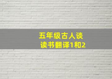 五年级古人谈读书翻译1和2