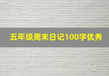 五年级周末日记100字优秀