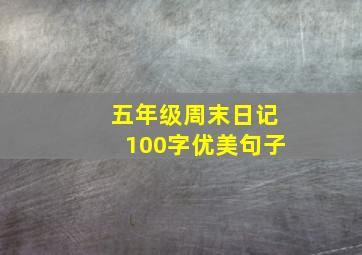 五年级周末日记100字优美句子