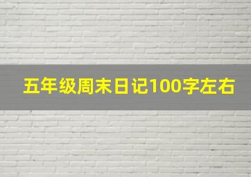 五年级周末日记100字左右