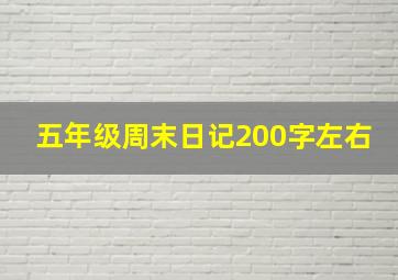 五年级周末日记200字左右