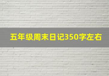 五年级周末日记350字左右