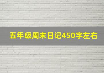 五年级周末日记450字左右