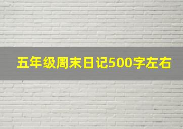 五年级周末日记500字左右