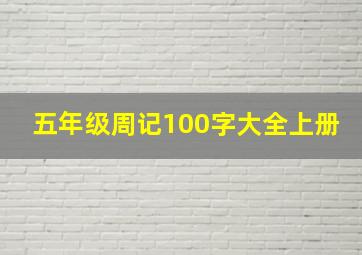 五年级周记100字大全上册