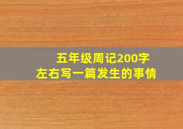 五年级周记200字左右写一篇发生的事情