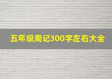 五年级周记300字左右大全